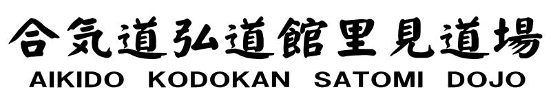 合気道弘道館里見道場