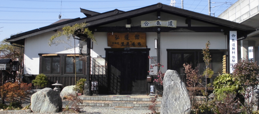 合気道弘道館里見道場